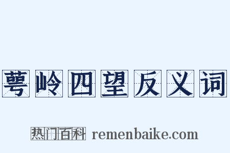 萼岭四望反义词是什么意思的图片